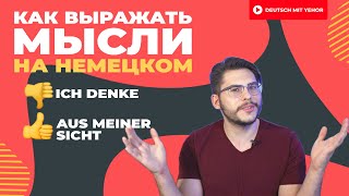 Как выражать МЫСЛИ на немецком | Deutsch mit Yehor