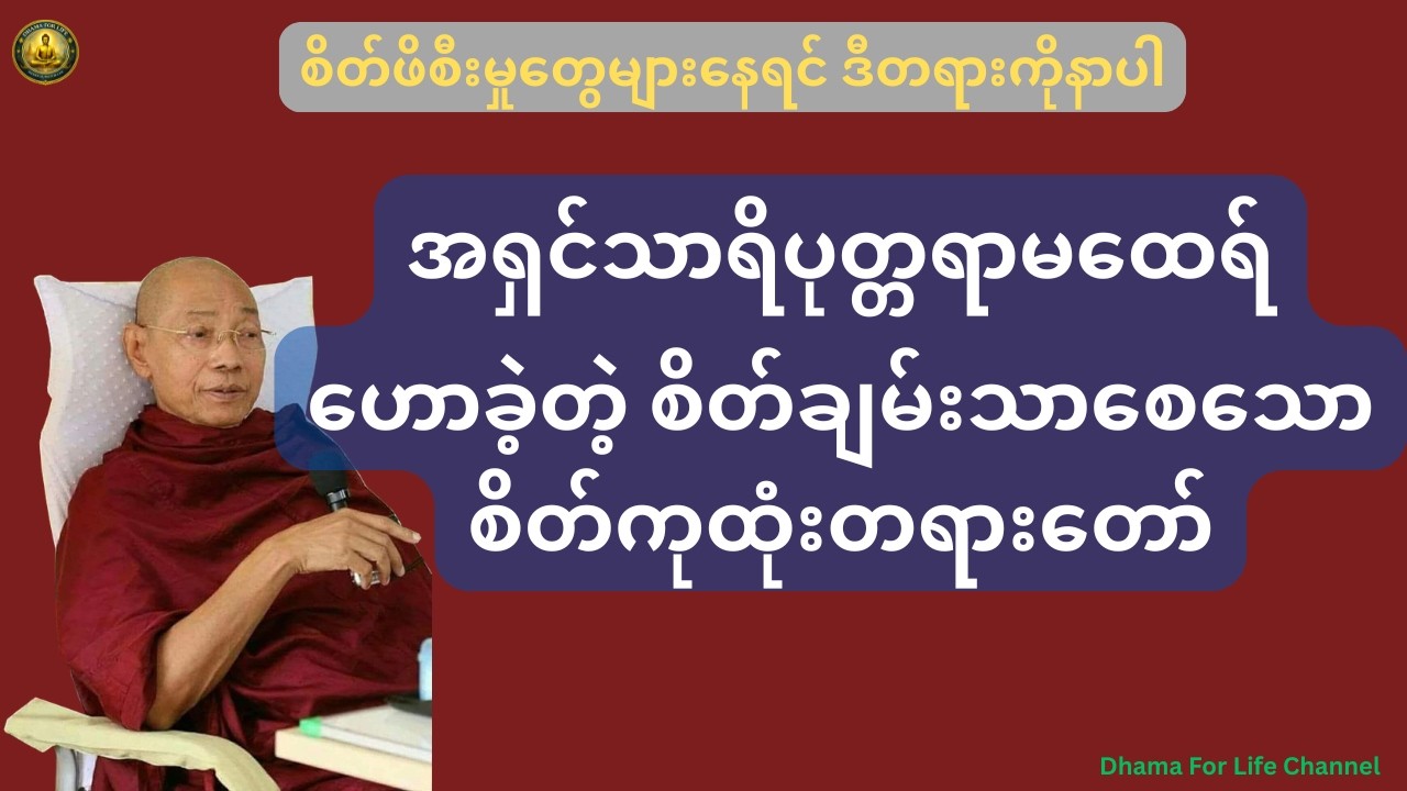 နေမကောင်းဖြစ်နေတဲ့ အနာထပိဏ်သူဌေးကို အရှင်သာရိပုတ္တရာမထေရ်ကြီးကုသပေးခဲ့တဲ့ psychologyကုထုံး
