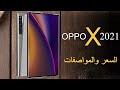 كشف تفاصيل OPPO X 2021 - بفكره جديده - ارخص هاتف قابل للمط