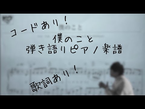 僕のこと（弾き語りピアノ楽譜）    コードあり！歌詞あり！