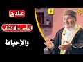 كيف اتخلص من اليأس والإحباط والاكتئاب | الدكتور راتب النابلسي