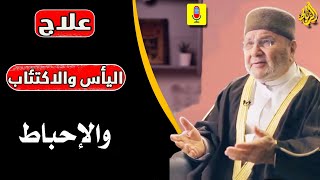 كيف اتخلص من اليأس والإحباط والاكتئاب | الدكتور راتب النابلسي