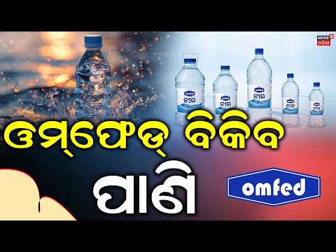 ଓମ୍‌ଫେଡ୍‌ ବିକିବ ପାଣି...OMFED Bottled Water & Ice Creams Launching Soon! Minister Gokulananda Mallik