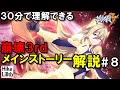 【崩壊3rd】メインストーリー解説(不朽なる刃編)、物語をしっかり理解する動画【part８】