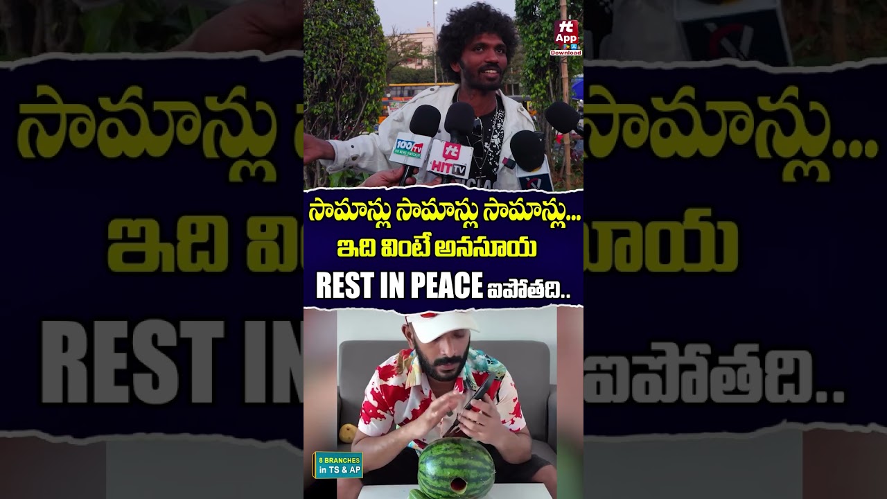 సామాన్లు  సామాన్లు ఇది అనసూయ వింటే..| Public Comments on Anasuya | Shivaji 