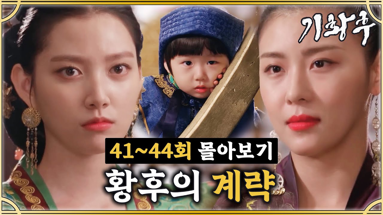 [#기황후] 41-44회 | 백진희 가고 임주은 왔다💦 만만치 않은 황후에 맞서는 하지원 #EmpressKi #奇皇后 | MBC140407방송