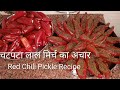 चटपटा लाल मिर्च का अचार जो चले कई साल बस इस तरीके से बनाये | Stuffed Chilli Pickle - Bharwa Achar | 