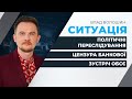 Нові «стандарти» свободи слова від ЗЕ-влади / Переговори РФ і Заходу / Репресії опозиції | СИТУАЦІЯ