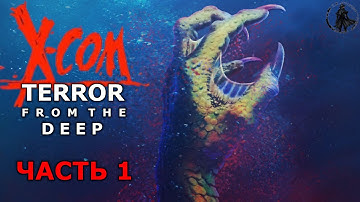 X-COM: Terror from the deep. На дне морском (часть 1)