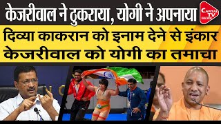 Yogi Refuses To Reward Divya Kakran, Kejriwal Slaps Yogi | Capital TV Uttar Pradesh