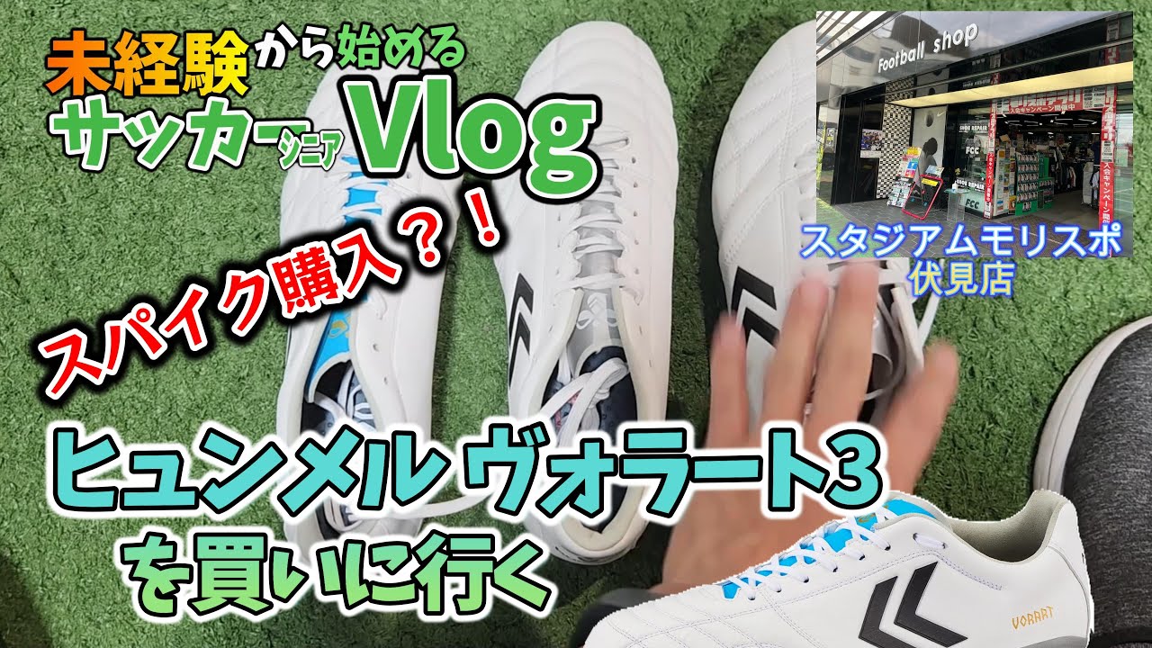ヒュンメル ヴォラート3 / hummel VORART 3 をスタジアムモリスポ伏見