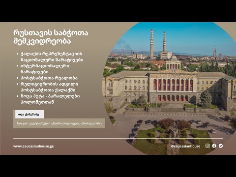 რუსთავის საბჭოთა მემკვიდრეობა - პატარა ქალაქის დიდი ამბები / ინტერვიუ პროფესორ თეა ქამუშაძესთან