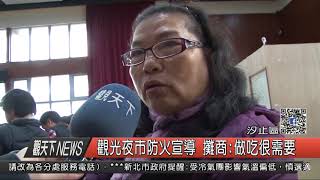 1061218觀天下新聞HD04 汐止區觀光夜市防火宣導 攤商做吃很需要