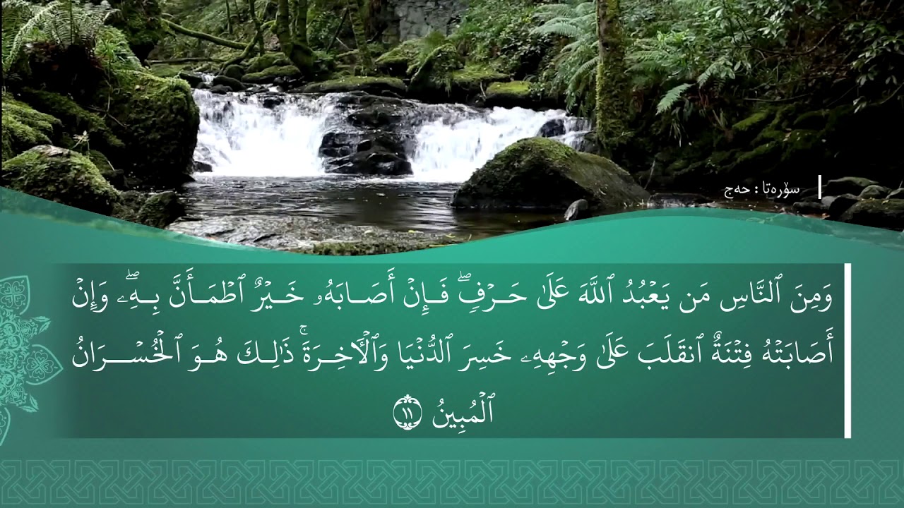 تەفسیرا سورەتا الحَجّ