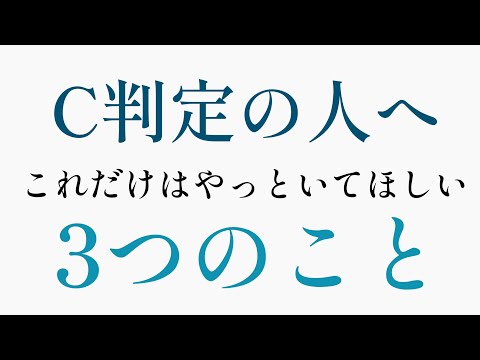 C判定の人が今すべきことトップ3