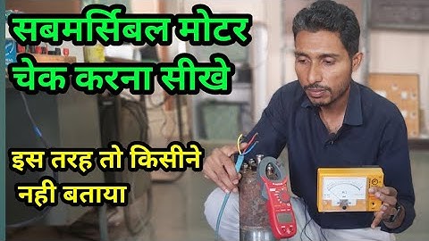 how to check submersible motor | सबमर्सिबल मोटर कैसे चेक करें |