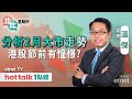 2024-02-01｜聯儲局議息結果解讀 2月港股何去何從？｜內地製造業仍陷收縮 政治局會議有何重點？ #溫傑 #直播｜比比星期四｜hot talk 1點鐘