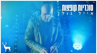 Video thumbnail of "אייל גולן - סוכריות קופצות (Prod. by Vivo)"