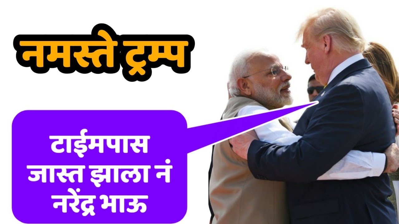 Trump In Ahmadabad | Namaste Trump | Trump Tatya | Trump And Modi | Trump Marathi Dubbed |JivanAghav