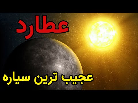 تصویری: چرا عطارد بهترین سیاره است؟