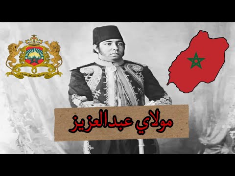 مولاي عبد العزيز السلطان الشاب الذي أسقط المغرب في قبضة الاستعمار