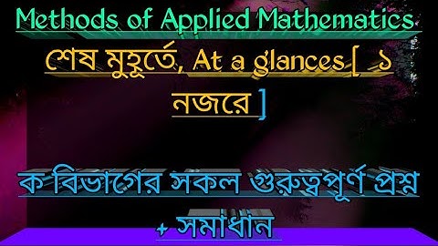 Methods of Applied Mathematics suggestion + solution [ brief question ] || Honours 4th year