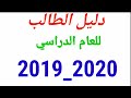 دليل الطالب للعام الدراسي 2019_2020 فعلى جميع الطلبة قراءة دليل الطالب للتعرف على طريقة التقديم