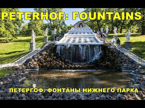 ПЕТЕРГОФ: ФОНТАНЫ НИЖНЕГО ПАРКА / PETERGOF: FOUNTAINS