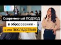 Современное образование и его последствия.