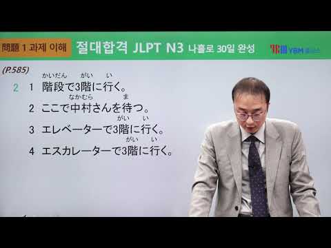 [절대합격 <strong>JLPT</strong> <strong>N3</strong> 40강] <strong>청해</strong>(p.585): 1, 2, 3