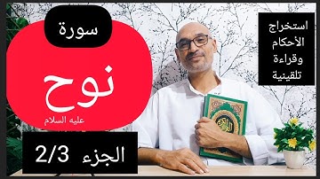 #سورة نوح الجزء 2/3 #استخراج الأحكام وقراءة تلقينية الحزب 57