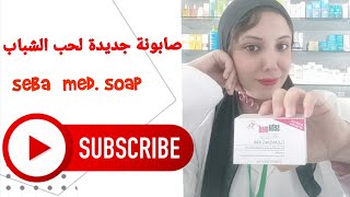 افضل صابونة لحب الشباب #حب_الشباب #حبوب_الوجه #حبوب_الشباب best acne soap #acne #sebamed