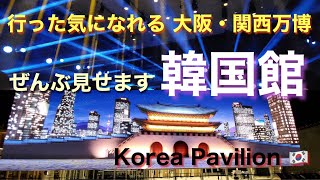 万博【韓国館】大阪・関西万博 全部見せます！行った気になれる