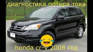 видео: HONDA CR V УТЕЧКА ТОКА ИЛИ УМЕР АКУМУЛЯТОР картинка: HONDA CR V УТЕЧКА ТОКА ИЛИ УМЕР АКУМУЛЯТОР