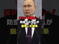 防空システムが崩壊するロシアの末路#ロシア #プーチン #クリミア #ショート #ゆっくり解説
