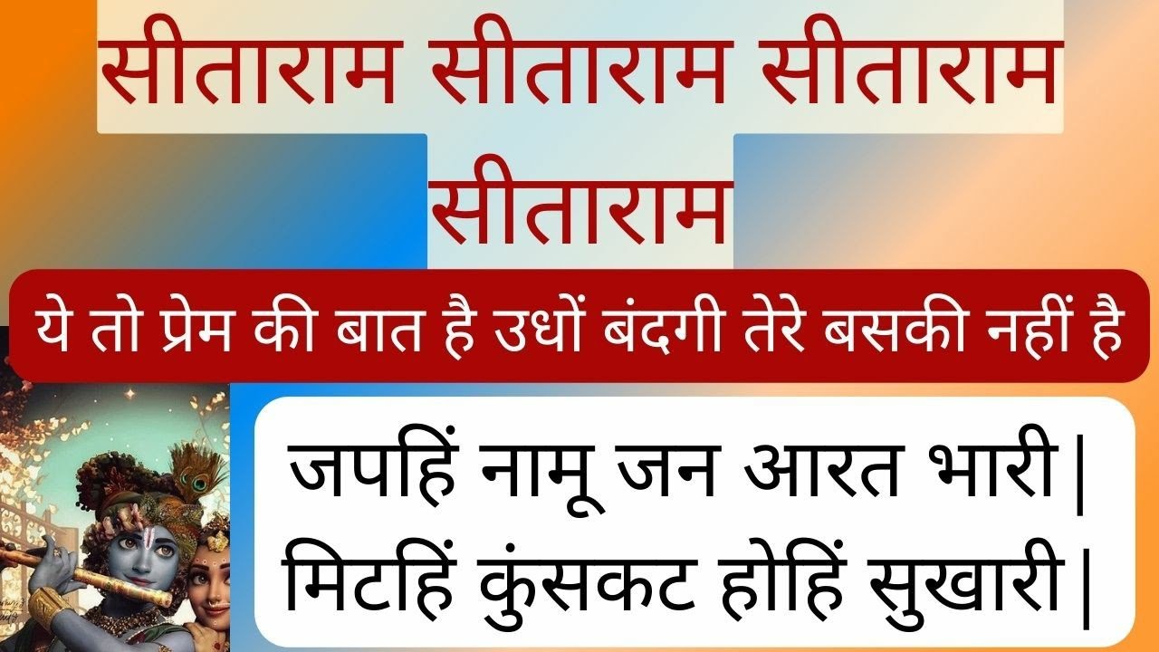 (sitaram kirtan) ye to prem ki bat hai udho (सीताराम कीर्तन) ये तो प्रेम की बात है ऊधो )#seetaram