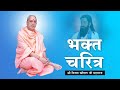 BHAKT CHARITRA: BHAKT RAIDAS JISNE BHAKTI KI ANAUKHI GANGA PRAKAT KI | SHRI VIJAY KAUSHAL JI MAHARAJ