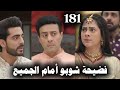 مسلسل على صدى الخلخال الحلقة 181 فضيحة شوبو أمام الجميع 