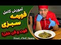 دستور پخت قرمه سبزی آموزش قورمه سبزی به روش سرآشپز سمیر 