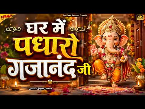 घर में पधारो गजानंद जी || Ghar Me Padharo Gajanand Ji || Ganesh Ji Bhajan || Bhumika Sharma