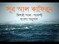 Surah Al Kafirun With Bangla Translation Surah Al Kafirun With Bangla Translation