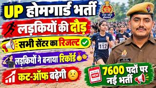 UP होमगार्ड भर्ती फिजिकल का सातवां दिन|| लड़कियों की दौड़ ने बनाया रिकॉर्ड 🫡