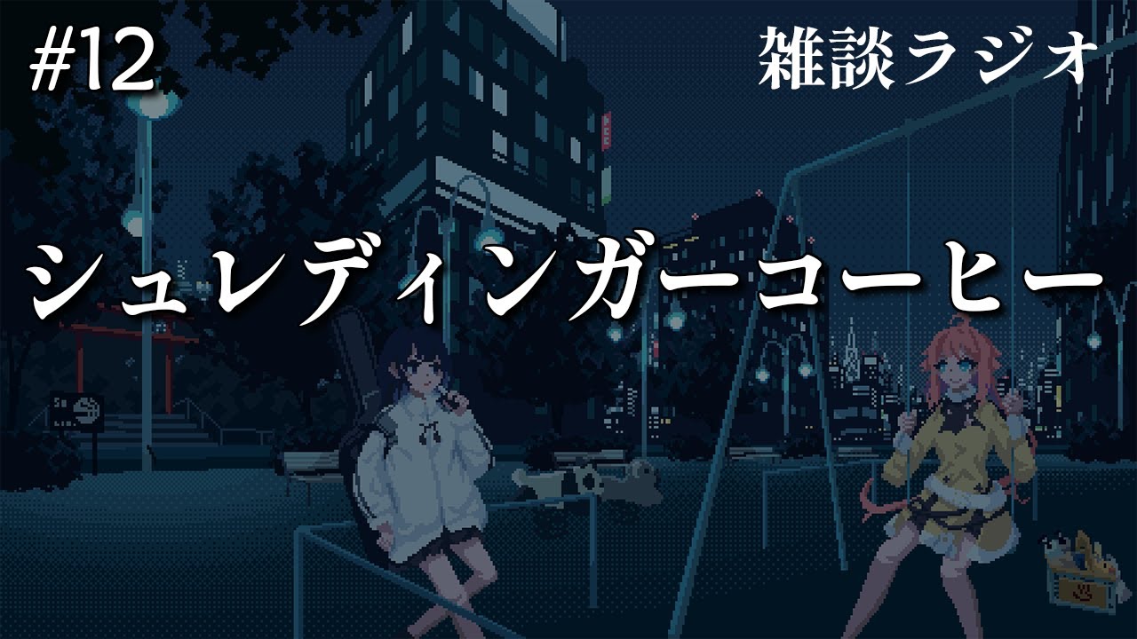 茶宮公園の夜 | #12「シュレディンガーコーヒー」