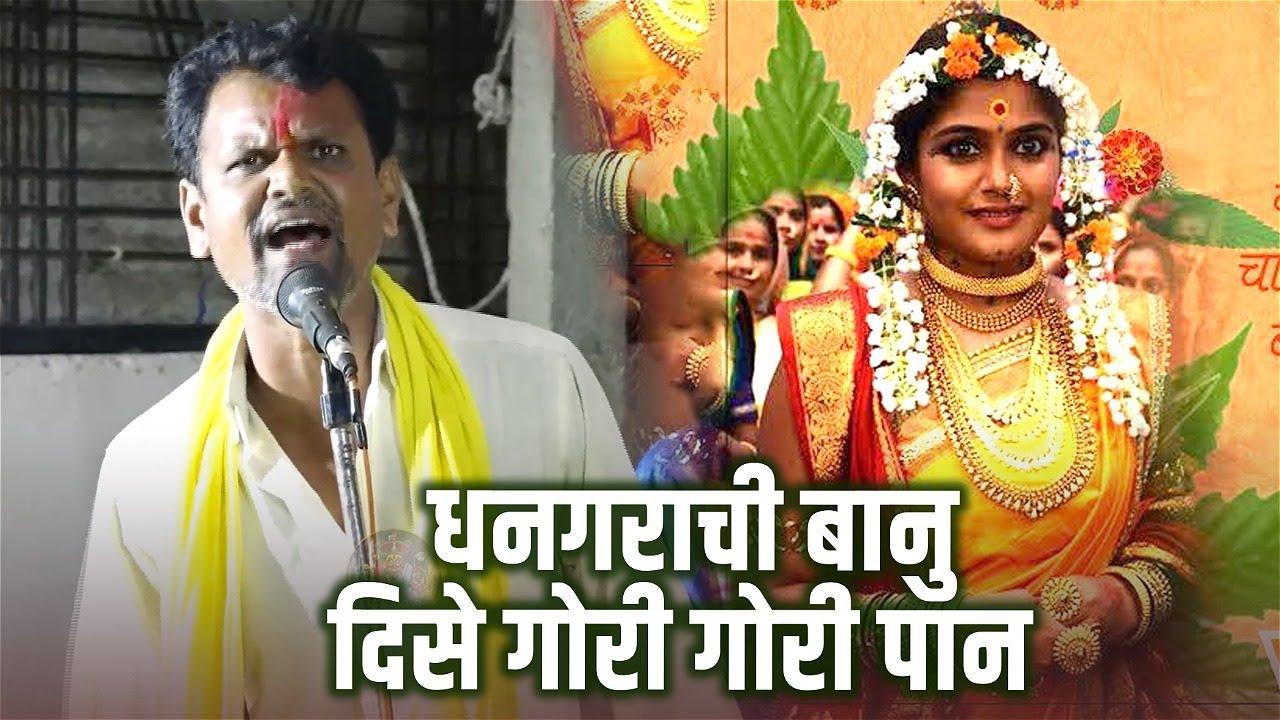 धनगराची बानु दिसे गोरी गोरी पान । Dhangarachi Banu Dise Gori Paan । खंडोबा गाणी । वाघ्या मुरुळी