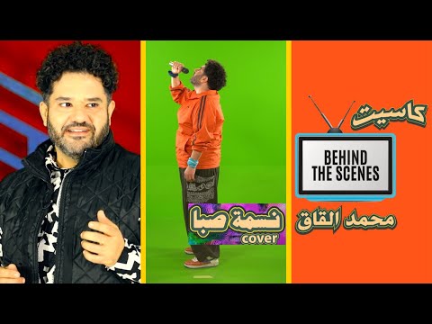        كواليس نسمة صبا محمد القاق
