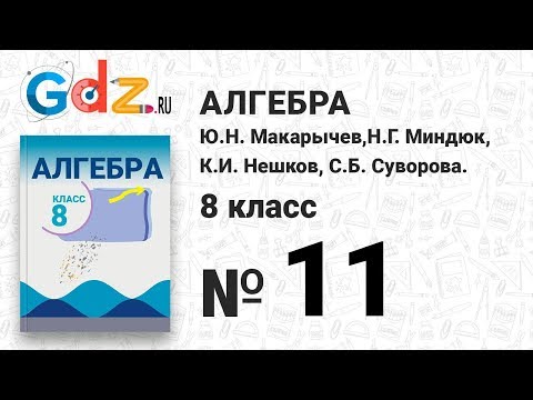 Видеоурок по алгебре 8 класс макарычев номер 11