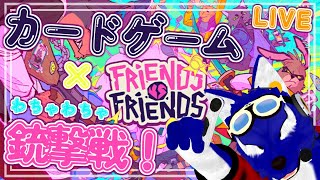 【 Friends vs Friends 】デッキを組んでわちゃわちゃ銃撃バトル！！ケモノキャラでレッツバトルだ！【 #ケモノVtuber 】