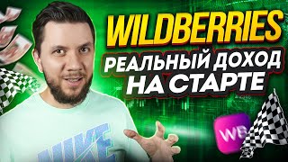 Бизнес на Wildberries: Сколько сейчас можно заработать? Расчет вложений для старта на Вайлдберриз