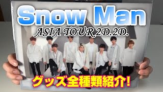 Snow Man アジアツアー「Snow Man ASIA TOUR 2D.2D.」(2020)(日程 
