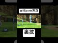 アーチェリーを裏技で攻略する天才現るwww【Wii Sports】
